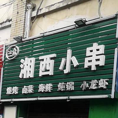 湘西小串