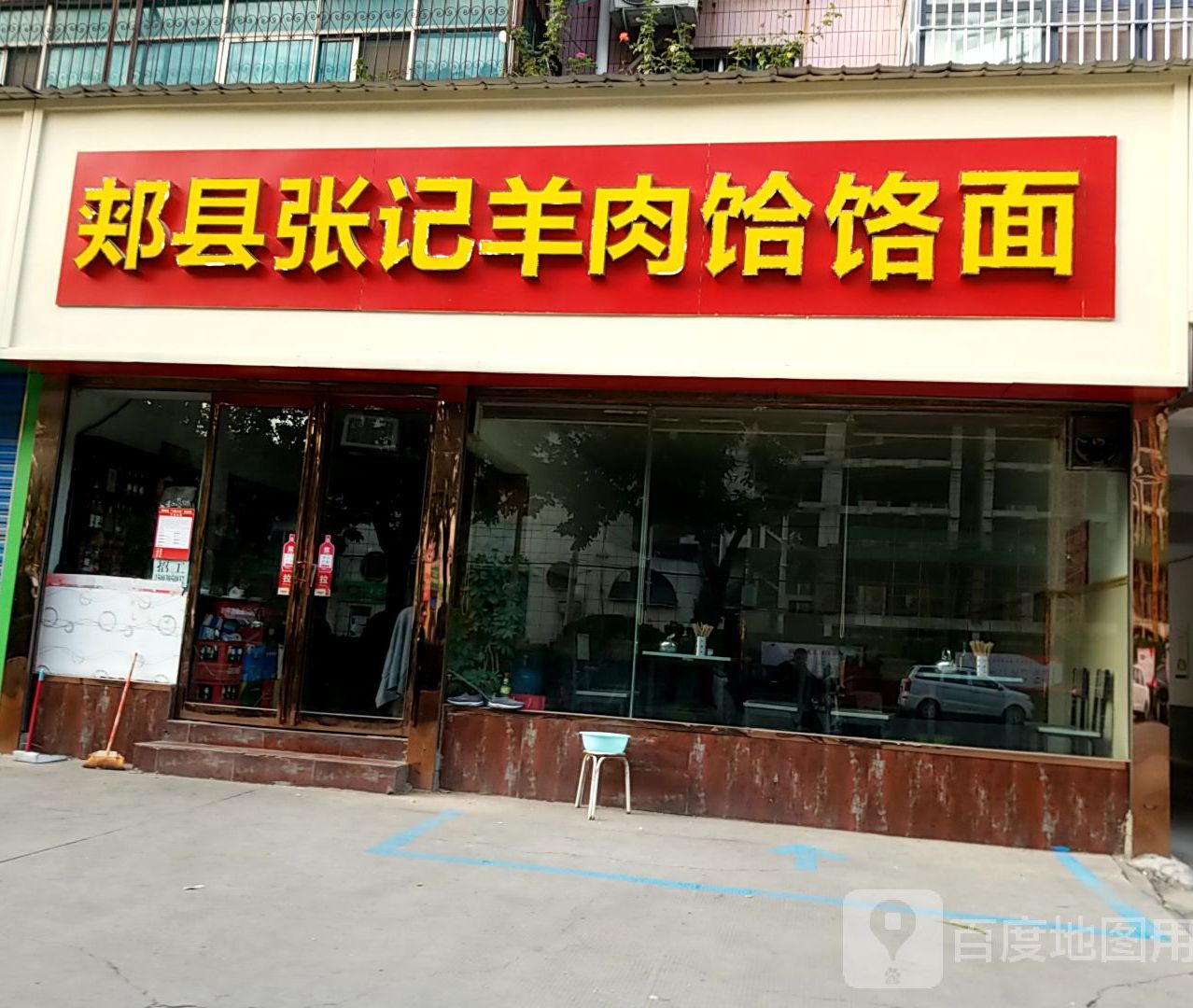 张记羊肉饸饹面馆(海河路店)