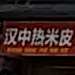 汉中热米皮(清真寺店)