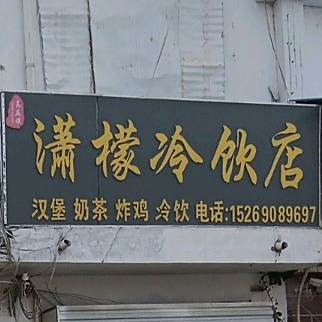潇檬冷饮店