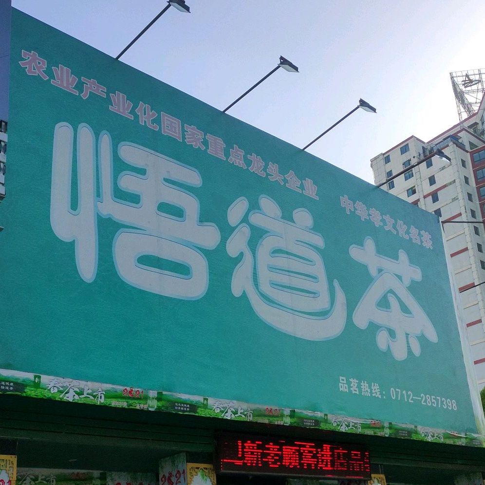 悟道茶(文化路店)