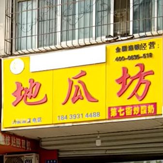 地瓜坊(益民路店)