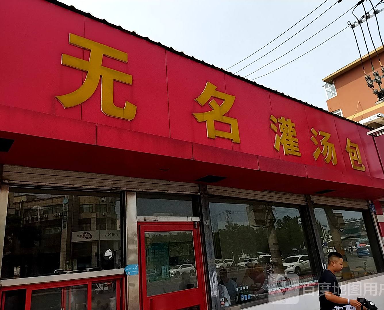 无名灌汤包(营市街店)