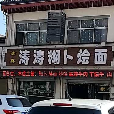 清真涛涛饭店(总店)