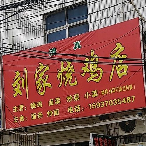 刘记烧鸡店(中和街店)