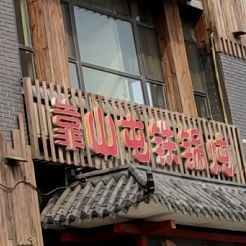 靠山托铁锅炖(秀水街店)