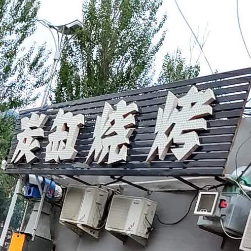 炭缸烧烤(胜利店)