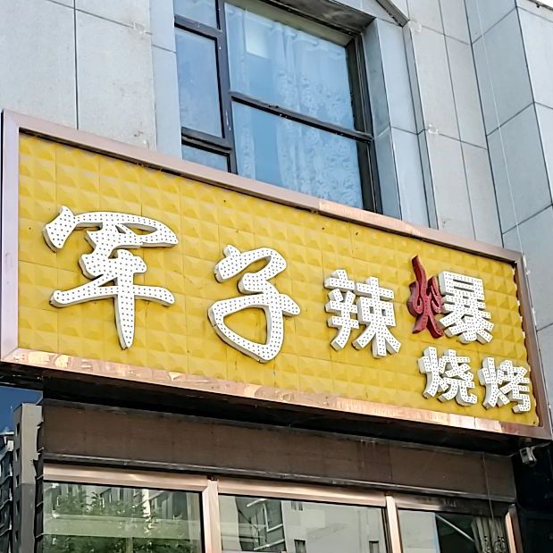 军嘻辣爆烧烤