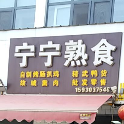 宁宁熟食店