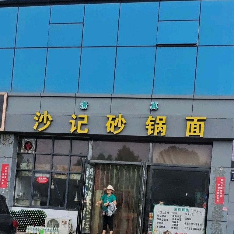 沙记砂锅面