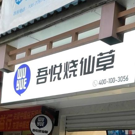 吾烧仙仙草(红河北路店)