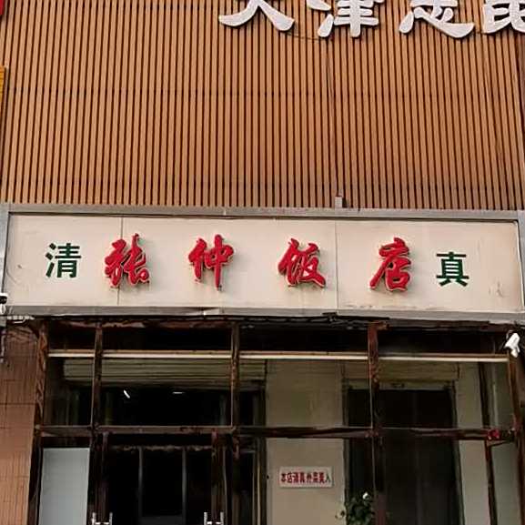 清真张仲饭店