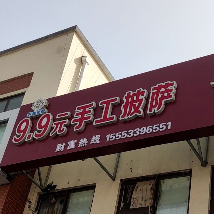 好客优萨9.9元手工披萨