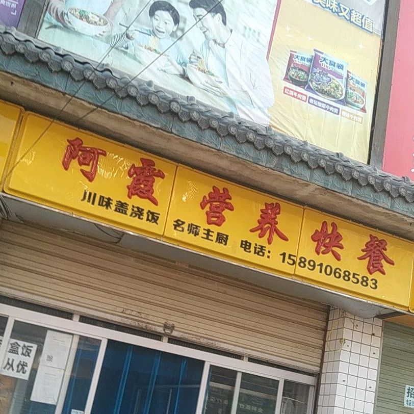 阿霞宁阳快餐