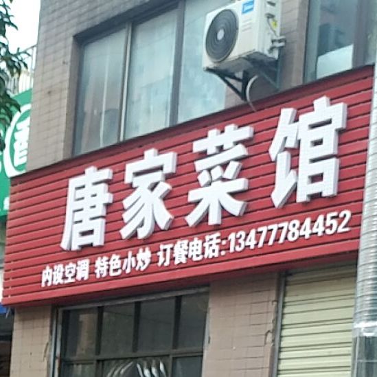 唐家菜馆(航天花园店)