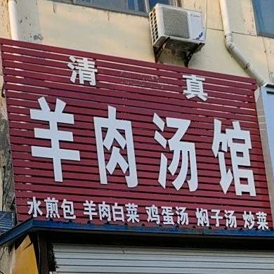 清真羊肉汤馆(兴华路店)