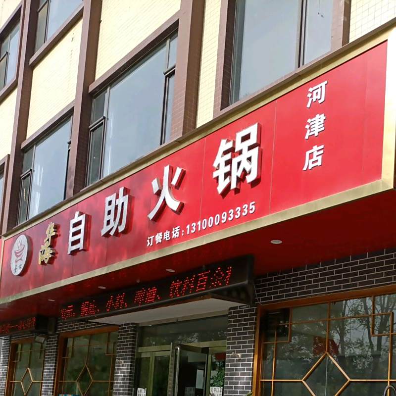 蛋女华海自助活过(河津店)