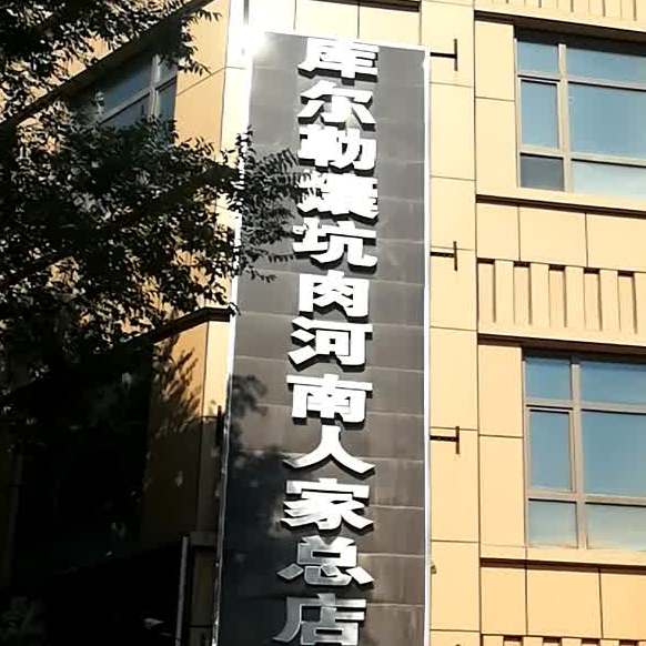 库尔勒囊坑烤肉河南省人家(总店)