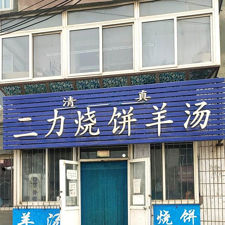 清真二力烧饼羊汤
