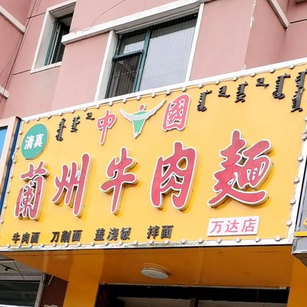 清真兰州牛肉面(万达店)