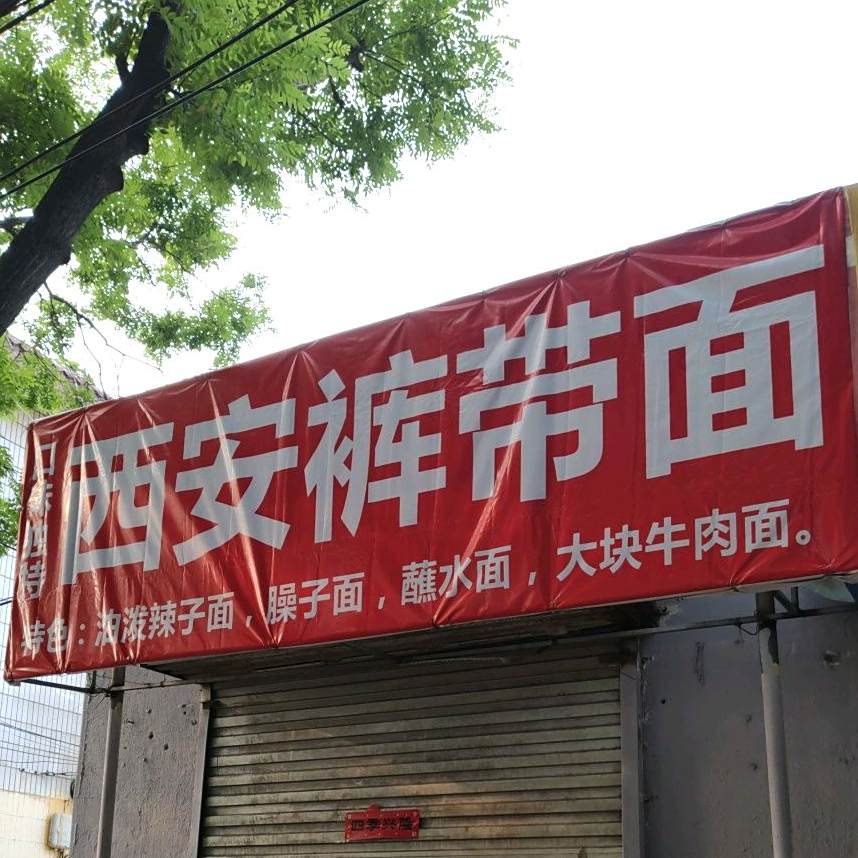 西安裤带面(金坛路店)
