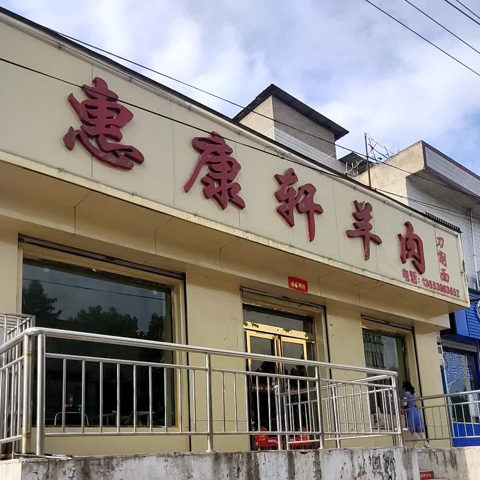 惠然轩羊肉