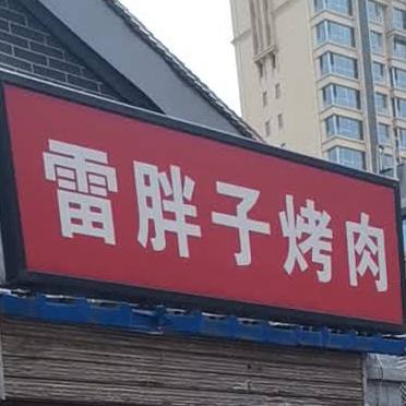雷旁子烤肉