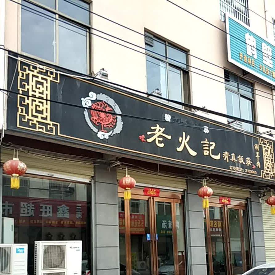 老火记清真饭店(海中路店)