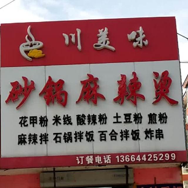 永吉县口前口前镇川美味烧锅麻辣烫店(兴华家园店)