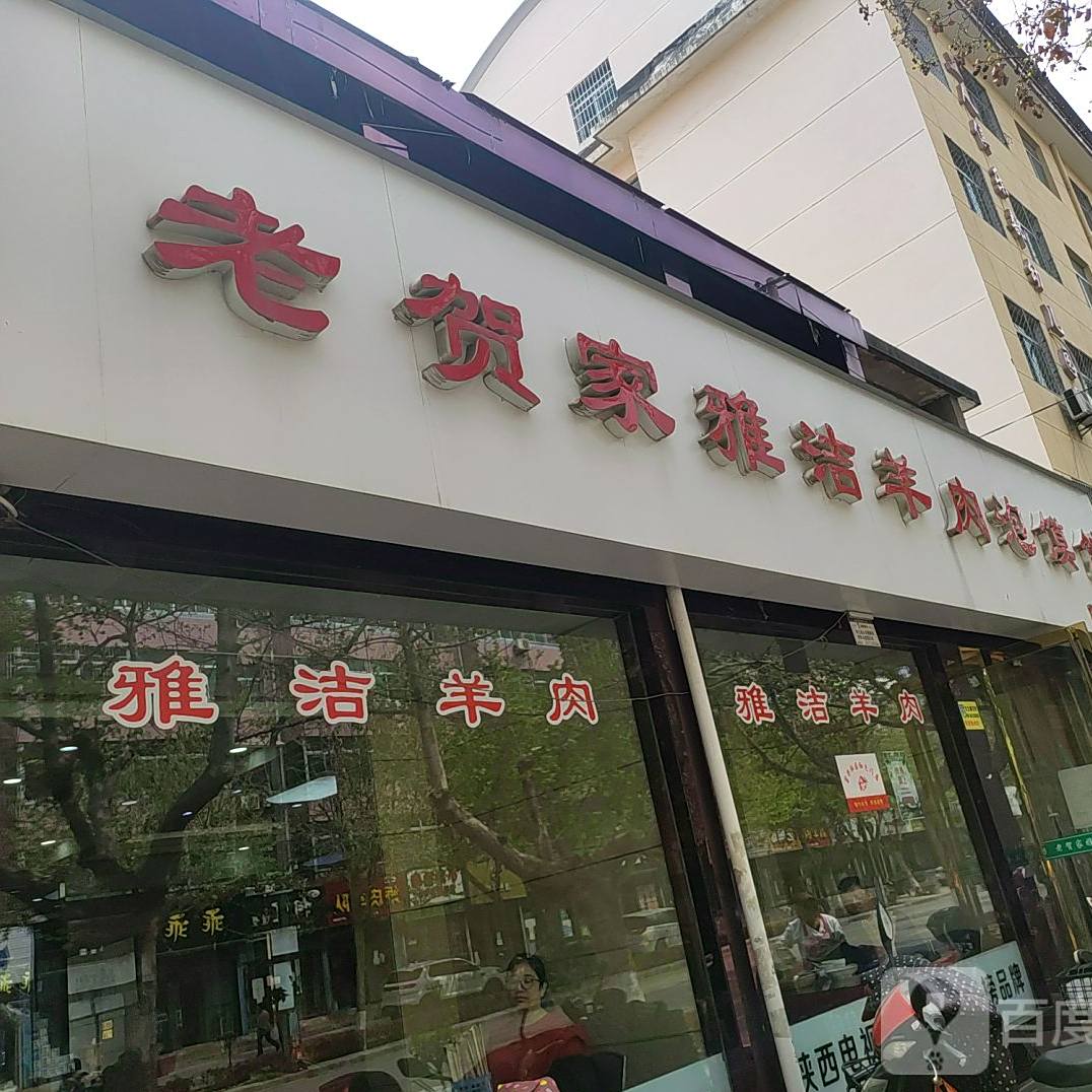 老贺家雅洁羊肉泡馍馆(总店)