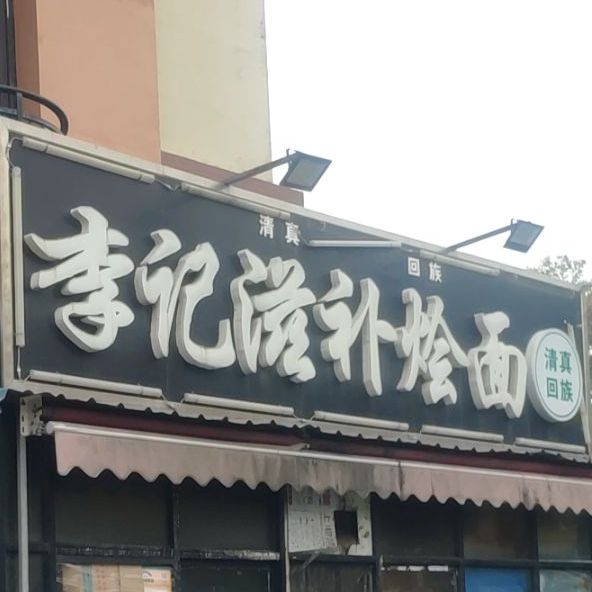 李记滋补烩面(建北一路店)