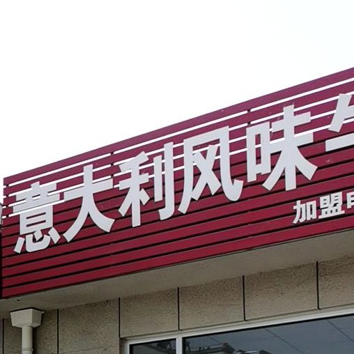 意大利风味牛排饭(科苑便民综合农贸市场店)