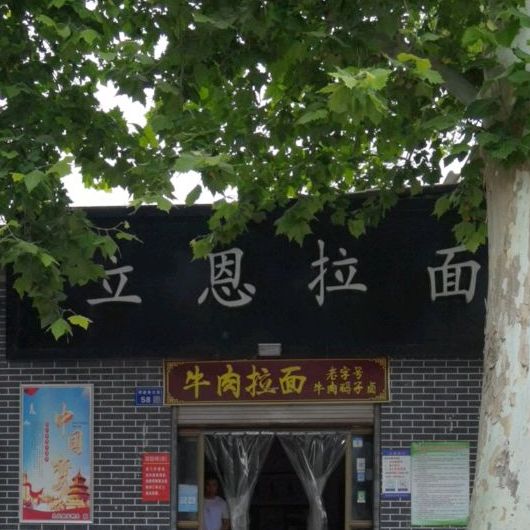 立恩拉面