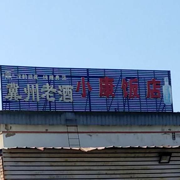 小康饭店(汉魏公馆西)