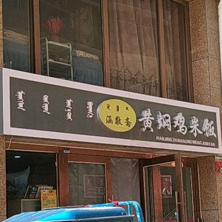 涵敬斋黄焖鸡米饭(布尔台格路店)