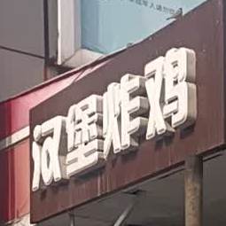 汉堡炸鸡