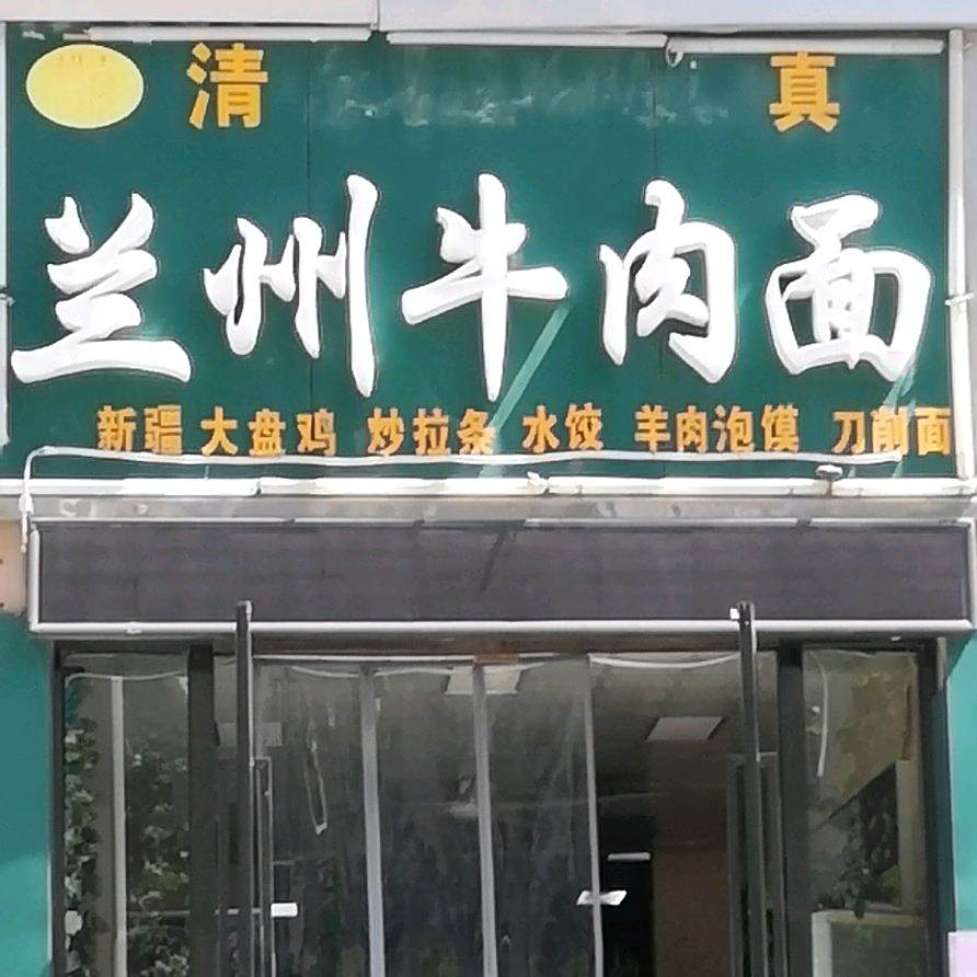 清真兰州牛肉面(帝景南苑店)
