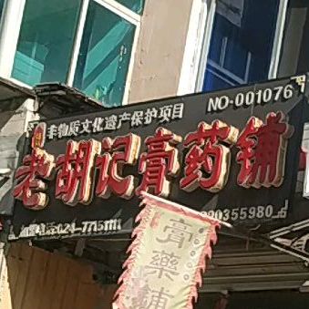 老胡记彪铺(华中街店)