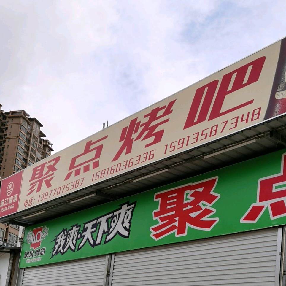 聚点烤吧(天和路店)