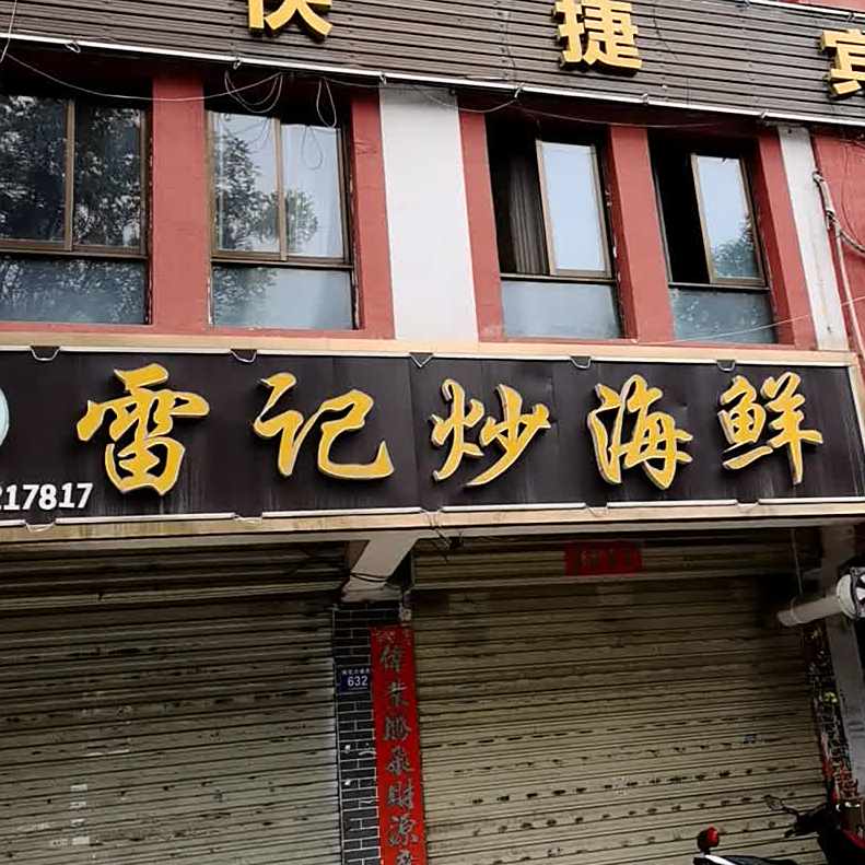雷记超海鲜