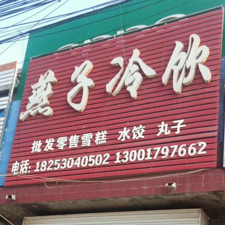 燕大冷饮