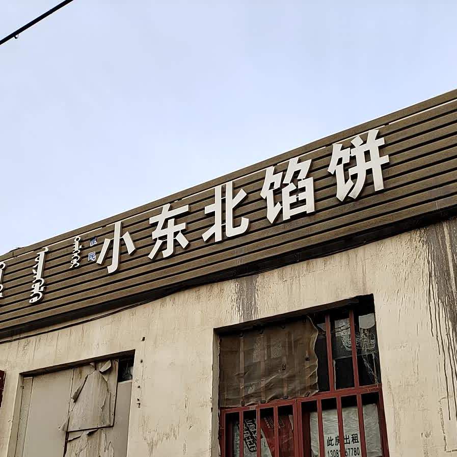 小冬北馅饼