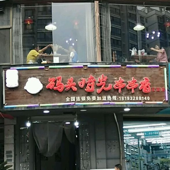 重庆码头时光串串((建宁家园店)