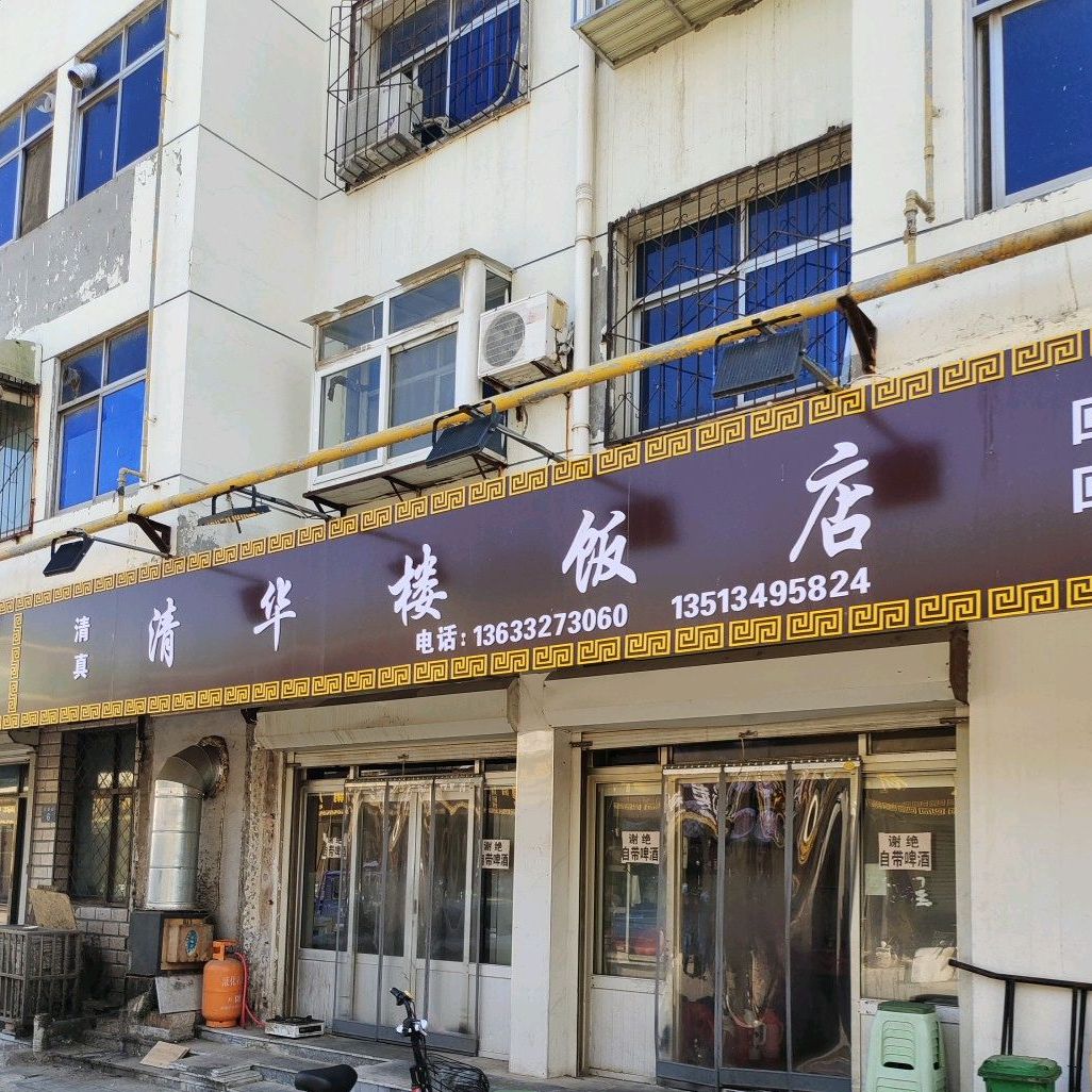 清真清华楼饭店