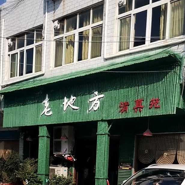 老地方清真苑