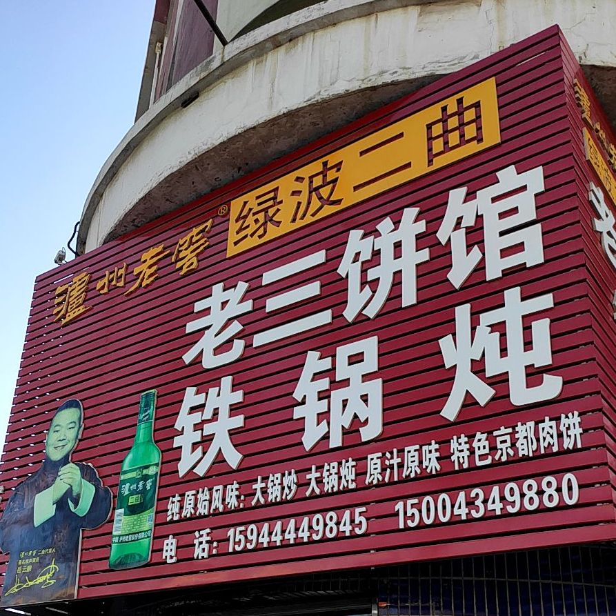老三饼馆