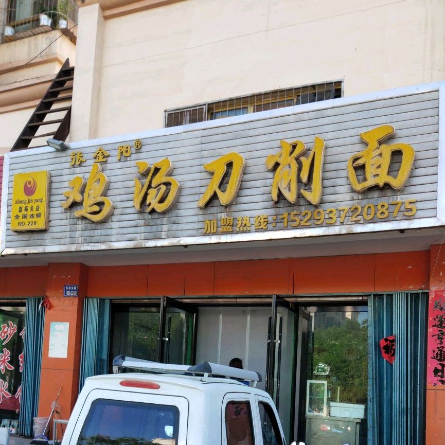 张金阳鸡汤刀削面(嘉峪关店)