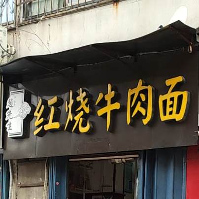 赵先生红烧牛肉面(园林路店)