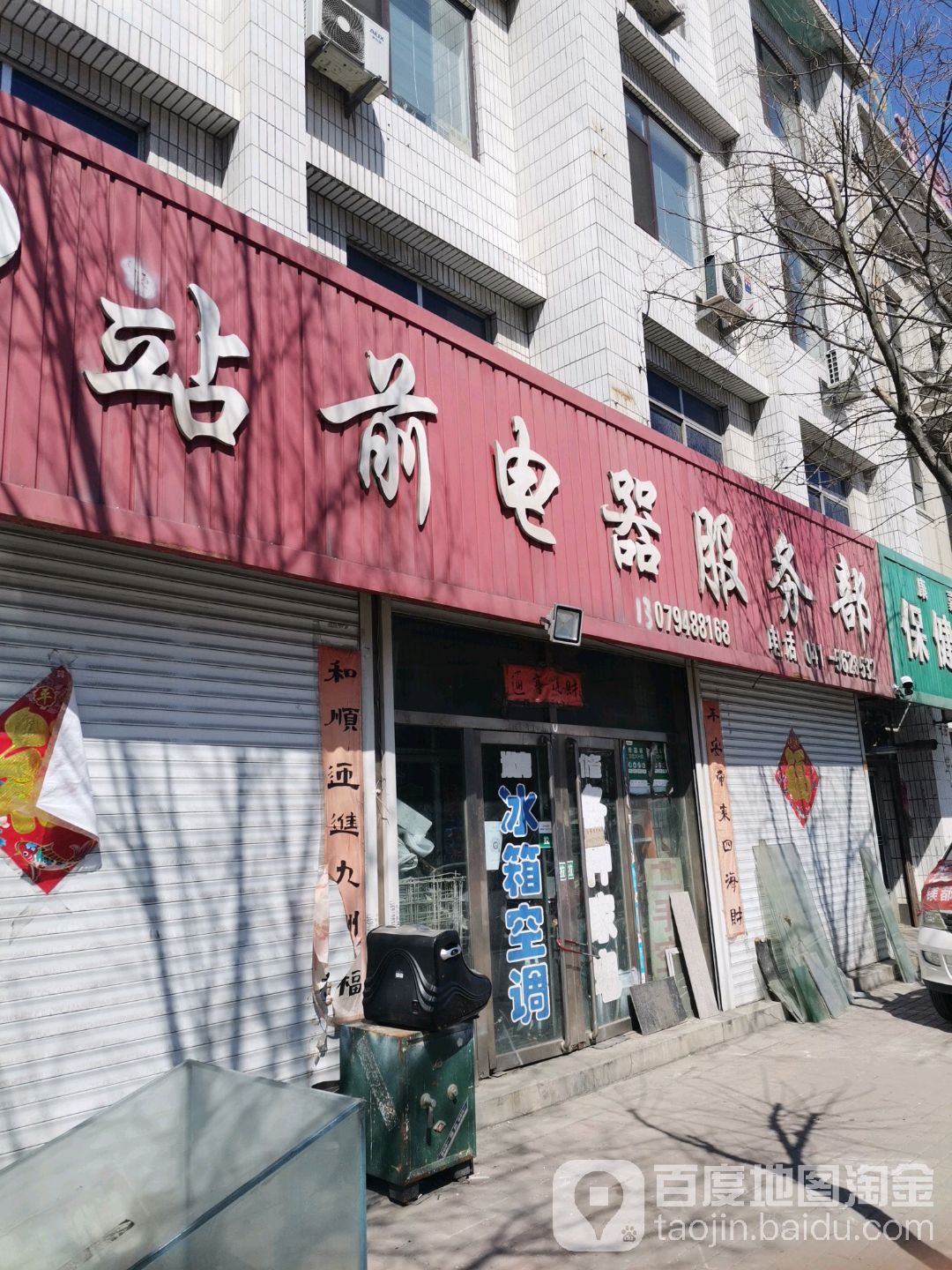 站前电器服务部