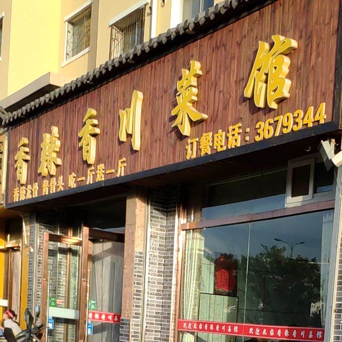 香辣香川菜馆(新区老店)